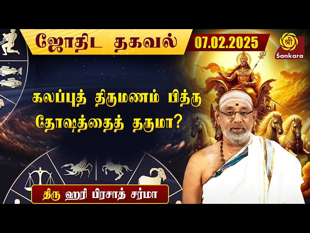 இன்றைய நாள் எப்படி இருக்கு | Hariprasad Sharma Indhanaal 07-02-2025