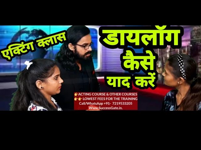 एक्टिंग में डायलॉग कैसे याद करें HOW TO REMEMBER DIALOGUE IN ACTING ACTING CLASSES SuccessGate® Film