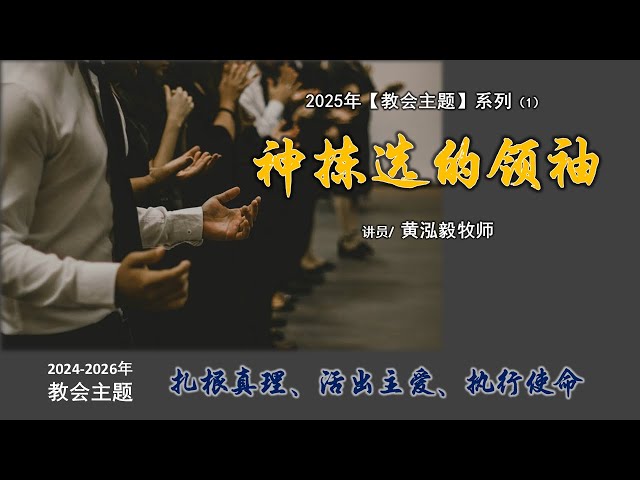 1月05日 Bartley Christian Church 中文部主日崇拜