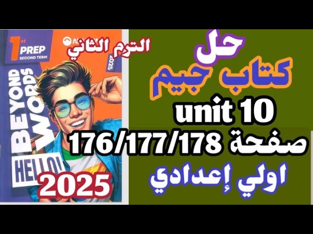 حل صفحة 176/177/178 كتاب جيم الصف الاول الإعدادي الترم الثاني 2025 المنهج الجديد unit 10 Gem