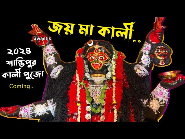 Santipur Kali Puja 2024 সকলকে সাদর আমন্ত্রণ #kali #maakali