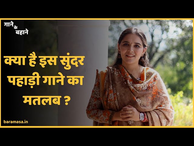 गढ़वाली गीत 'दैणा होयां' का मतलब क्या है? | Gaane Ke Bahane EPS01 | Baramasa