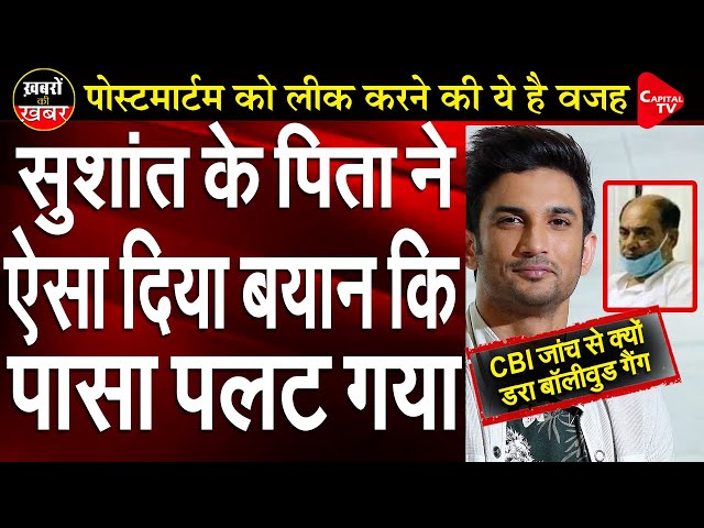 Sushant Singh father's Statement gives a New Direction on Sushant Case | Anju Pankaj | Capital TV