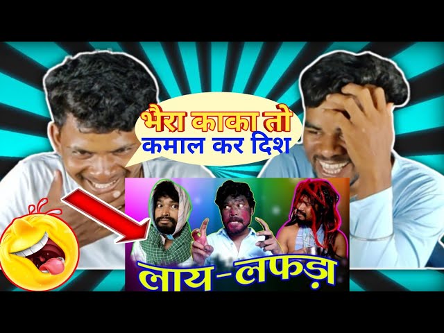 LAY - LAFDA //By Amlesh Nagesh & CG ki VINES || CG BROTHER REACTION ||#cgcomedy #dholdholcomedy 🤣😂