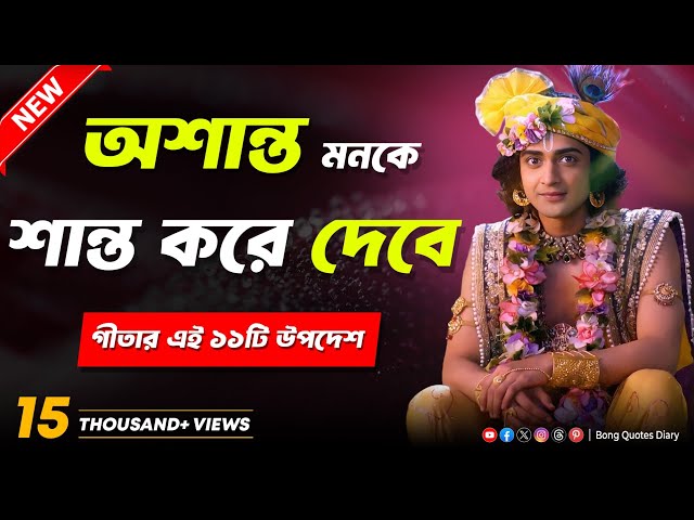 অশান্ত মন শান্ত হয়ে যাবে | Bhagavad Gita Bani | Shri Krishna Bani in Bengali | Sri Krishna Vani