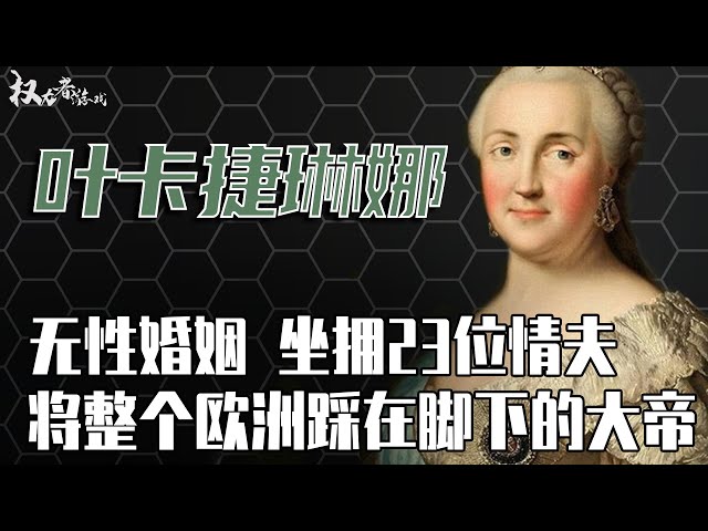 俄国史上唯一被称为大帝的女人！弑夫夺位，广纳情夫，利用情人开战，亲手将沙俄打造成超级大帝国的优雅野心家