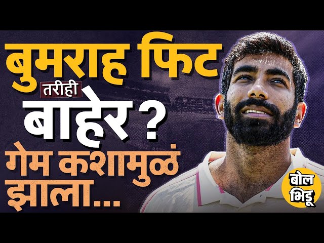 Jasprit Bumrah ला Champions Trophy मधून डावललं का ? BCCI आणि आगरकरच्या निर्णयामागचं खरं कारण काय ?