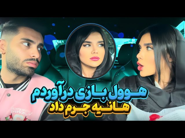 هوول بازی دراوردم هانیه جرم داد😱