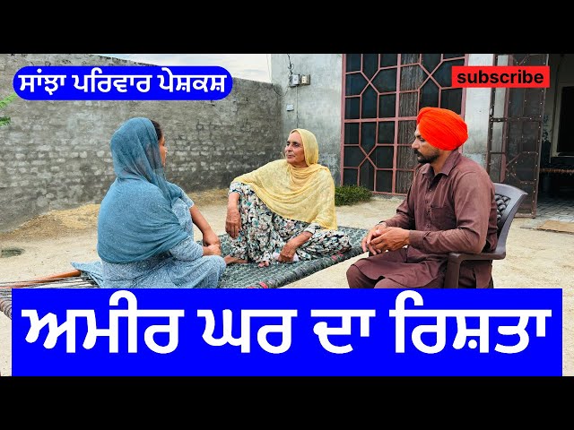 ਅਮੀਰ ਘਰ ਦਾ ਰਿਸ਼ਤਾ | ameer ghar da rishta | new punjabi short movie | new punjabi natak | 2024