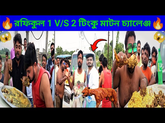 রফিকুল 1V/S2 টিংকু স্টার কোম্পানি মাটন চ্যালেঞ্জ ।। Rafiqul V/S @StarTinku Company Mutton Challenge