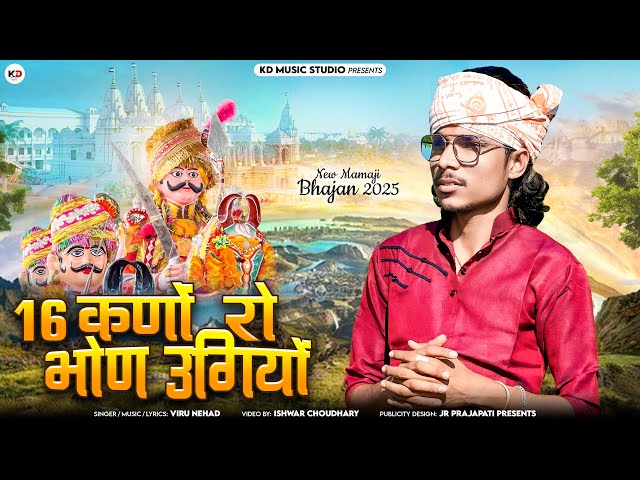 16 कणों रो भोण उगियों || Dhonari Veer Mamaji || New Song 2025 || Viru Nehad #mamajibhajan #2025