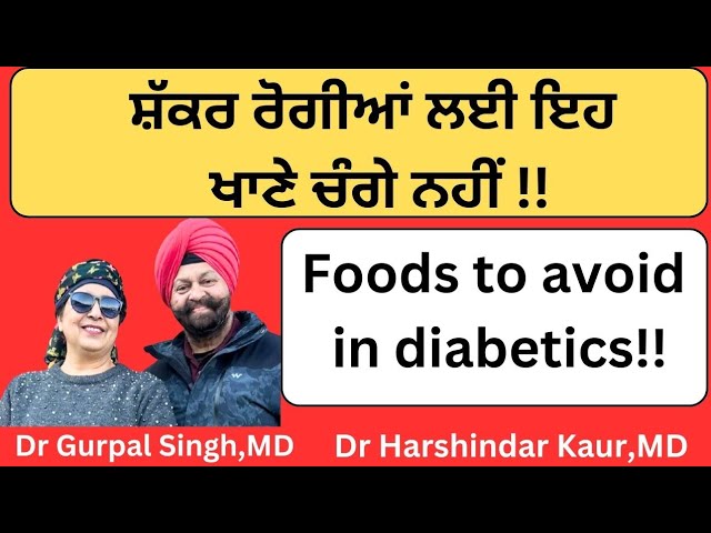 Foods to be avoided by diabetics! ਸ਼ੱਕਰ ਰੋਗੀ ਇਹ ਖਾਣੇ ਨਾ ਖਾਣ !(370)