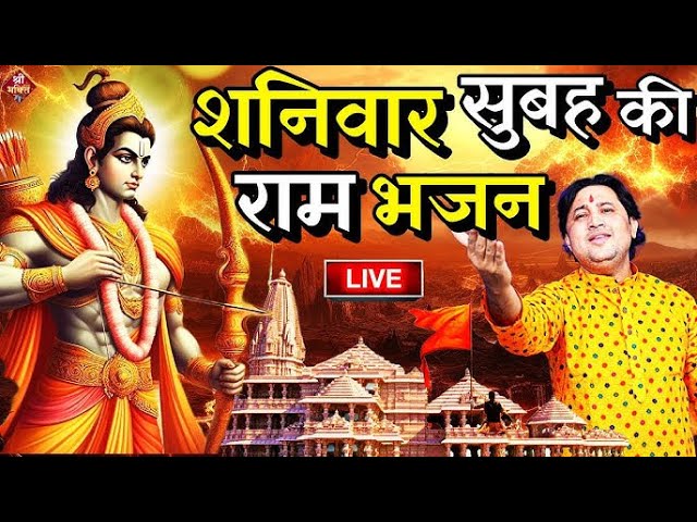 2024 राम मंदिर अयोध्या LIVE : आज के दिन जरूर सुने इच्छापूर्ण श्री राम भजन | Ayodhya Ram Mandir Song