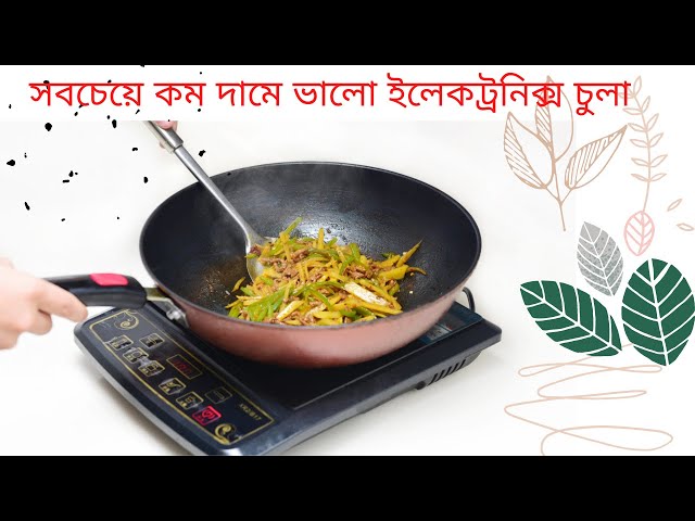 সবচেয়ে কম দামে ভালো ইলেকট্রনিক্স চুলা।।Elrtric Cooker।। Cheapest Price Elrtic Chula In Bangladesh।।