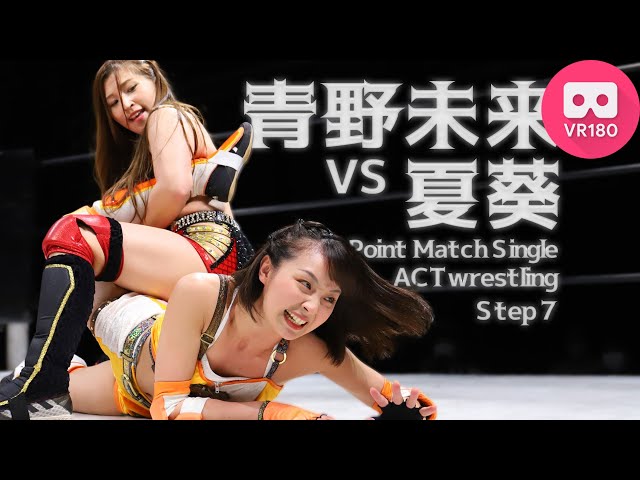 【VR180 3D】青野未来vs夏葵 2022.6.22 ACTwrestling Step7