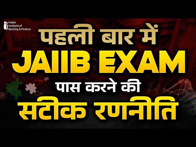 पहली बार में JAIIB EXAMपास करने की सटीक रणनीति | How To Prepare JAIIB Exam 2024 | JAIIB May 2024