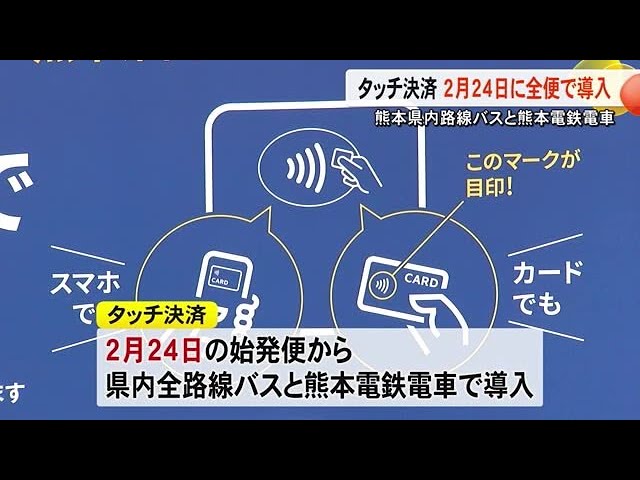 県内路線バスと熊本電鉄電車 『タッチ決済』２月２４日に全線で導入 (25/02/13 19:00)