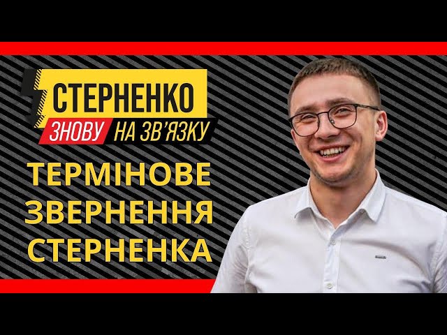 СТЕРНЕНКО З СУДУ: ВОНИ НАС БОЯТЬСЯ! ТЕРМІНОВЕ ЗВЕРНЕННЯ!