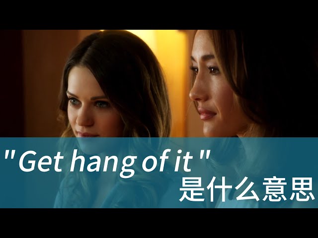 美国人常说的 Get hang of it 是什么意思？学习地道美式英语 听懂美国人