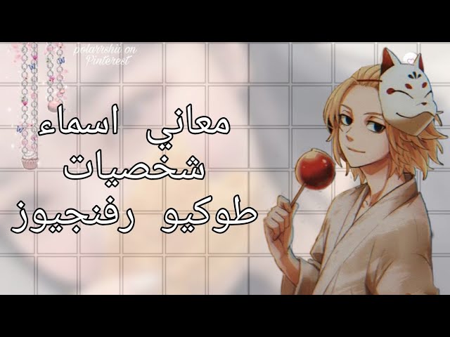 معاني اسماء شخصيات طوكيو رفينجز||💗🍫