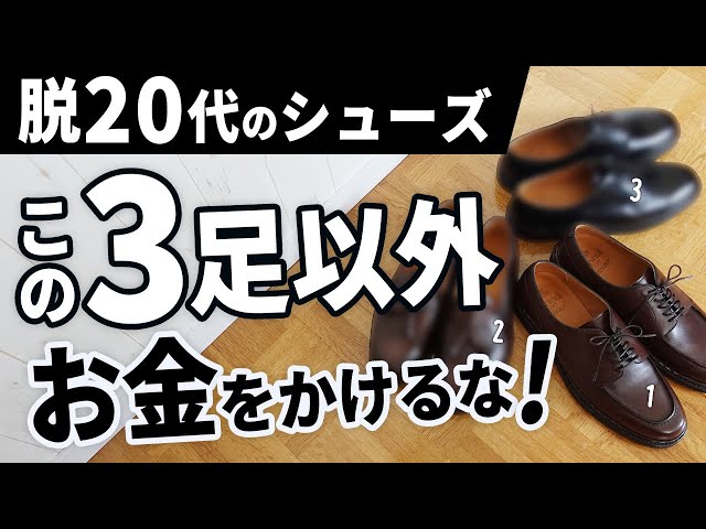 【脱若者】30代・40代が買うべき「大人の革靴3選」【バーウィック】