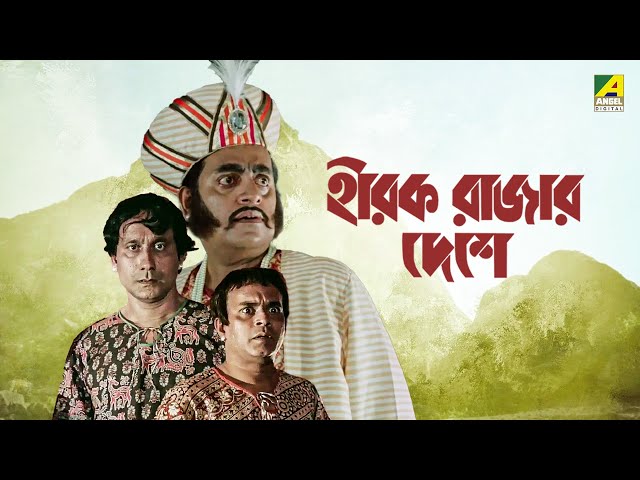 Hirak Rajar Deshe | Full Movie | Soumitra Chatterjee | Rabi Ghosh | Tapen Chatterjee | Utpal Dutt