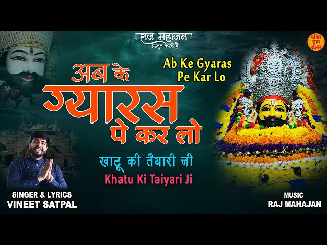 Ab Ke Gyaras Pe Kar Lo | Khatu Shyam Ji Ke Manmohak Bhajan | नए खाटू श्याम भजन 2022