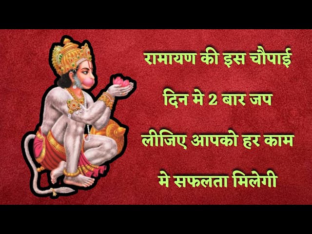 रामायण की इस चौपाई दिन मे 2 बार जप लीजिए आपको हर काम मे सफलता मिलेगी | Ramayan chaupai |