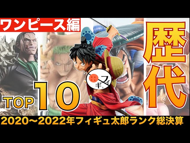 【ランキング】フィギュアヲタクが２年間集めたおすすめワンピースフィギュアBEST10