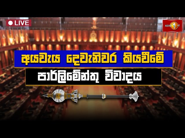 අයවැය දෙවැනිවර කියවීමේ විවාදය | පාර්ලිමේන්තු සජීවී විකාශය | parliament live | Newsfirst - 22.02.2025