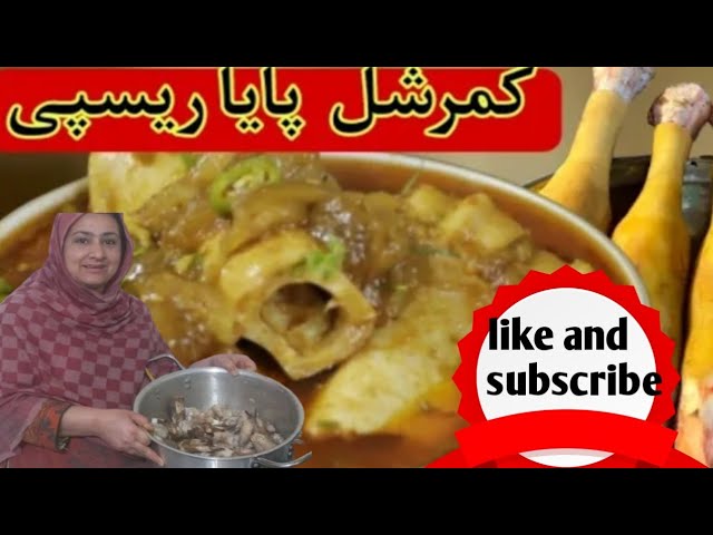 how to make pakistani food//paya recipe pakistani //easyRecipes 😋//#chefmomshazia