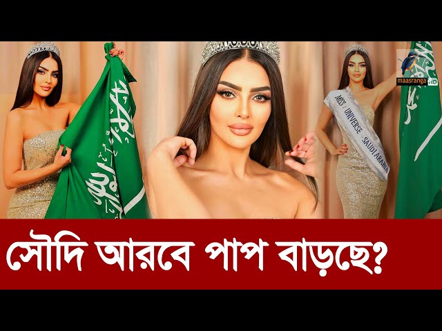 সৌদি আরবের কর্মকাণ্ডে বিরক্ত মুসলিম বিশ্ব? | Saudi Arabia Economy is Booming | Maasranga News