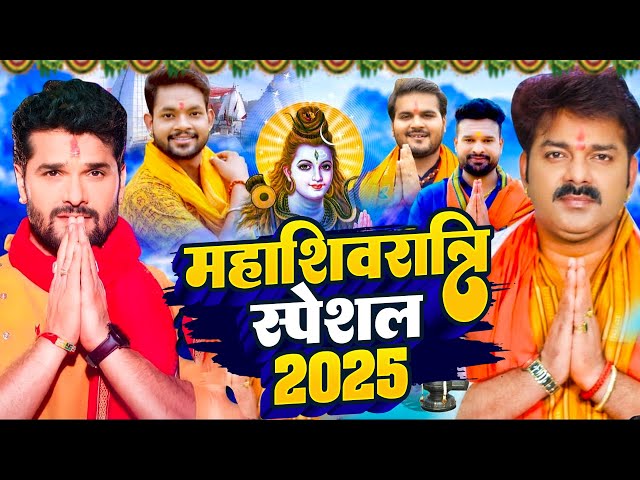 महाशिवरात्रि भजन 2025#Jukebox_Non_Stop_Hit_Song_Shilpi_Raj_Shiv Bhajan 2025 Kheshari Lal Yadav