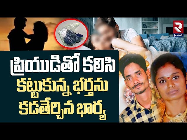 Wife Husband Inci*dent | ప్రియుడితో కలిసి కట్టుకున్న భర్తను క*డతేర్చిన భార్య | RTV Srikakulam