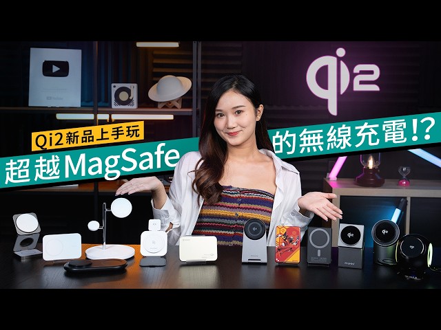 iPhone16必用的充電制式！Qi2無線充電技術解構、是抄襲MagSafe的出品？香港市場充電新品巡禮｜#廣東話 科技情報