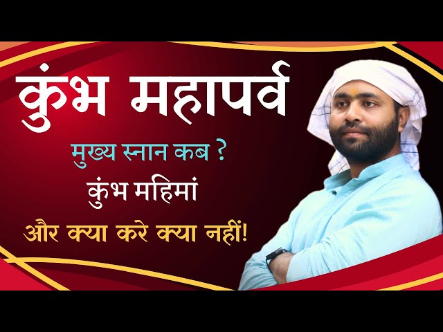 कुंभ महापर्व । जानिये शास्त्रीय महिमा । शुभ स्नान तिथि । और बहुत कुछ । by @yogirajmanoj