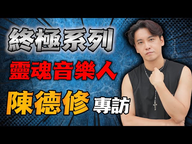 終極三國神曲都出自他手！終極系列靈魂音樂人—陳德修深度專訪！這幾首神曲的誕生竟都是巧合？呼延覺羅·脩、終極三國的大哥、唯一｜陳德修｜終極系列｜脩【飛魚不會飛】