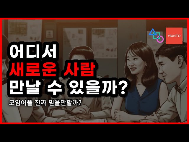 연애 ..? 소개 ..? 말고 새로운 사람 만나는 방법. 모임 어플 나가도 괜찮을까?