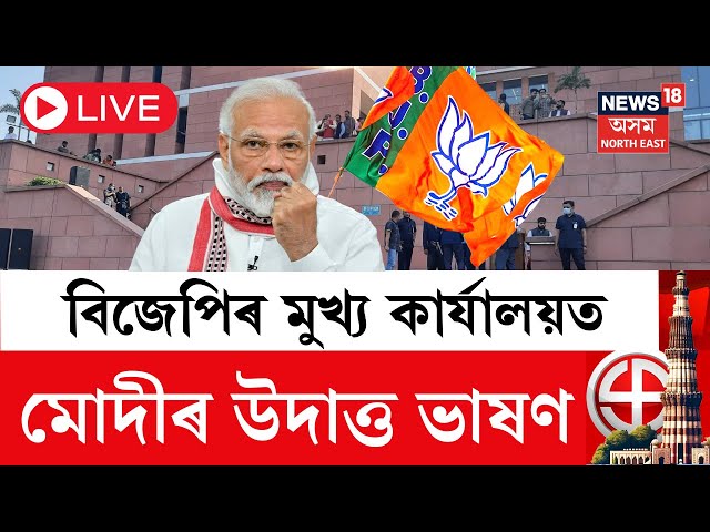 LIVE: PM Modi In BJP Headquarters in Delhi | BJPৰ মুখ্য কাৰ্যালয়ত বিজয়উল্লাস | বিজয় সম্ভাষণ মোদীৰ |