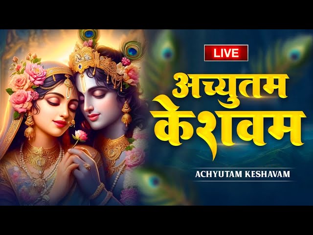 Vidio: Achyutam Keshavam Krishna Damodaram | अच्युतम केशवम Kaun Kehte hai Bhagwan Aate nahi