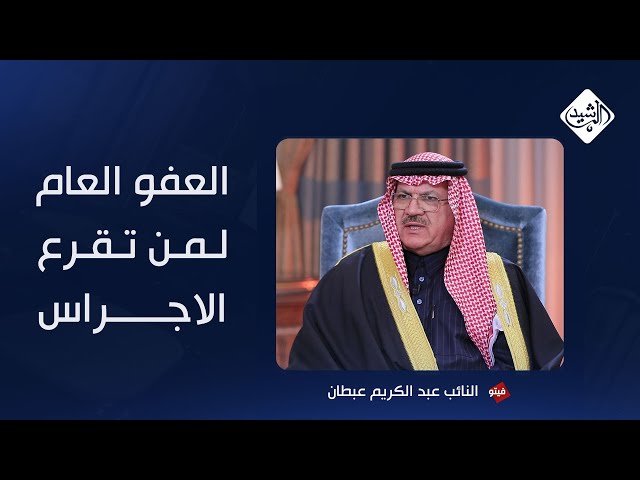 فيتو مع احمد حربي || العفو العام  لمن تقرع الاجراس - النائب عبد الكريم عبطان