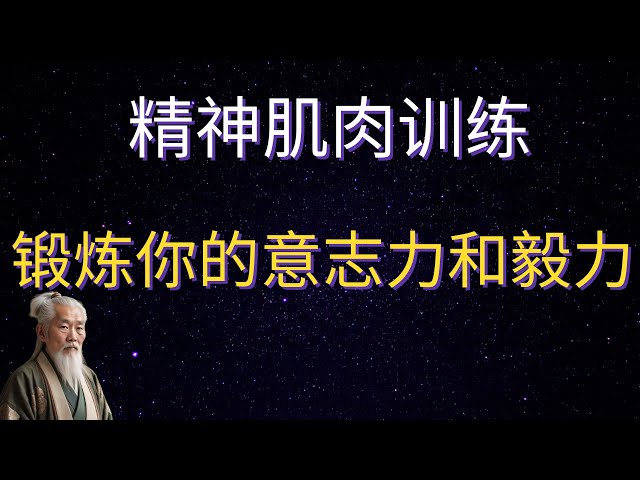 | 红叶语 | 精神肌肉训练：锻炼你的意志力和毅力