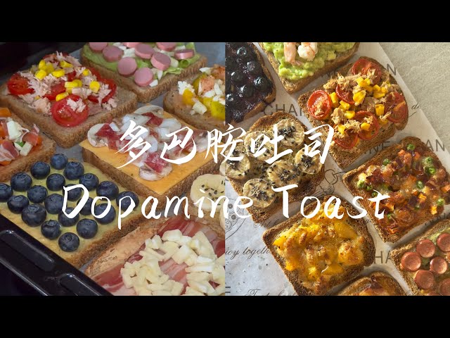 多巴胺吐司｜Dopamine Toast