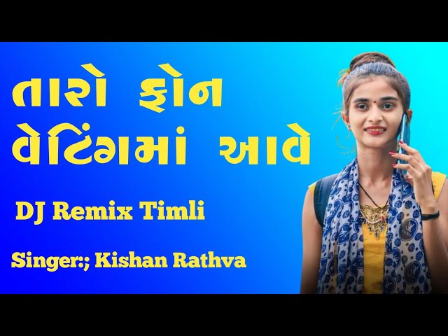 JANU TARO PHONE WAITING MA || KISHAN RATHVA GUJARATI DJ REMIX TIMLI (DJ REMIX TIMLI) 2025 Rimex By