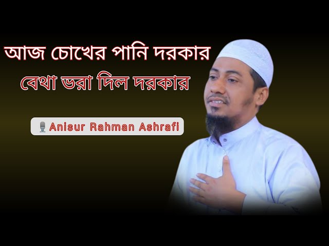 আজ চোখের পানি দরকার,বেথা ভরা দিল দরকার।Anisur Rahman Ashrafi New Video 2023