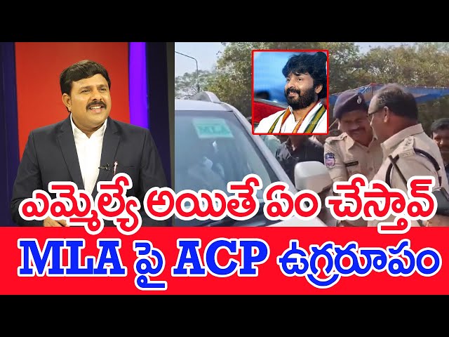 ఎమ్మెల్యే అయితే ఏం చేస్తావ్..MLA పై ఏసీపీ  ఉగ్రరూపం..: mahaa Vamsi Analysis On ACP Vs MLA