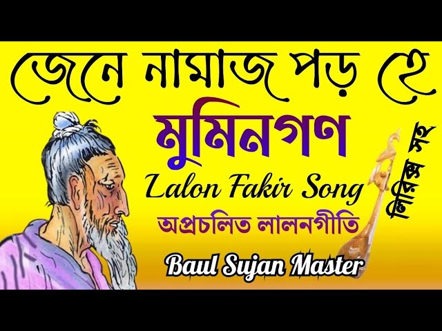 জেনে নামাজ পড় হে মুমিনগণ || অপ্রচলিত লালনগীতি ||Lalon Shah Fakir Song ||Baul Sujan Master