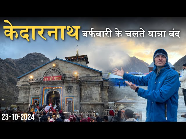 kedarnath yatra 2024 live today | kedarnath latest update today | Kedarnath snowfall live 😱