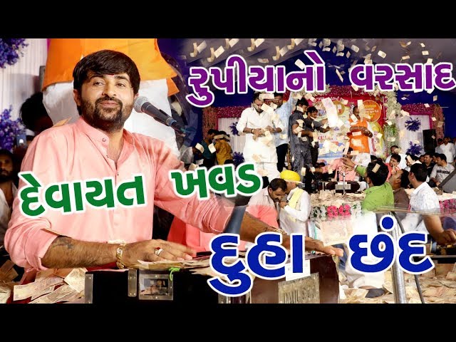 દેવાયત ખવડ || દુહા સપાકરું  રૂપિયાનો વરસાદ DEVAYAT KHAVAD બાવળીયાળી BAVALYARI  THAKAR DUVARO