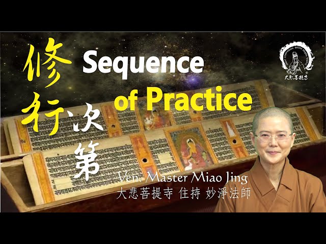 修行次第  | Sequence of Practice | 加拿大大悲菩提寺 妙淨法師開示 | by Ven. Abbess Master Miao Jing